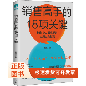 销售高手的18项关键