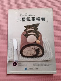 六星级蛋糕卷