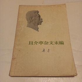 且介亭杂文未编