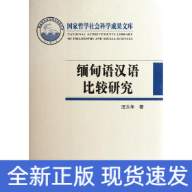 緬甸語(yǔ)漢語(yǔ)比較研究