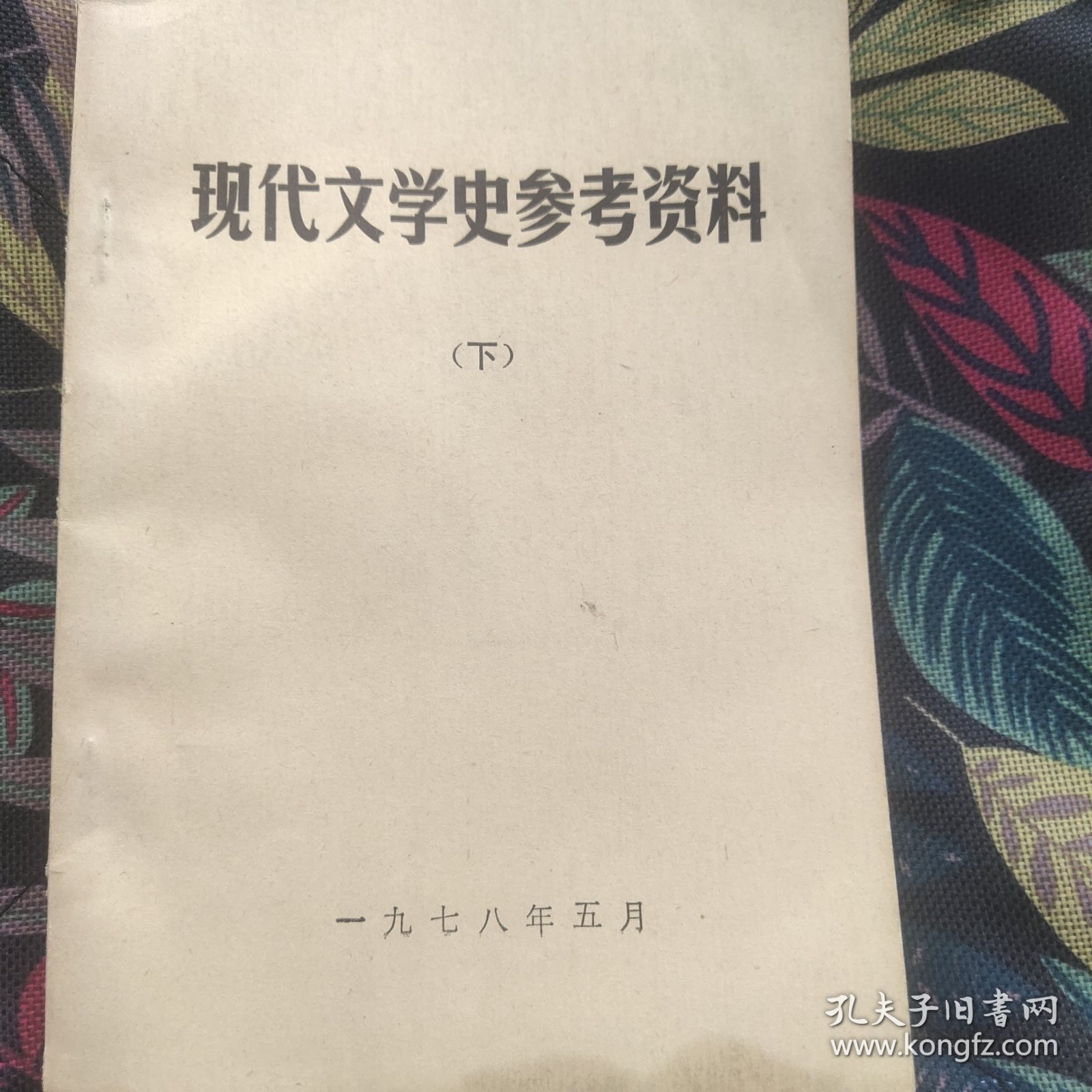 骂人的艺术：中国现代文学史参考资料 新月派文学作品专辑