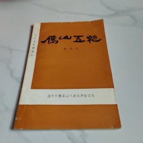 雁山五绝