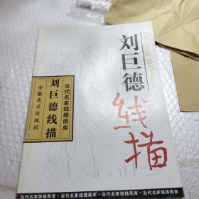 刘巨德线描