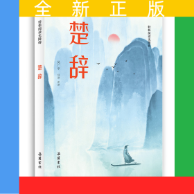 楚辭(輕松閱讀無障礙)
