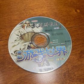 游戏光盘 武林群侠传 电脑游戏世界  CD1