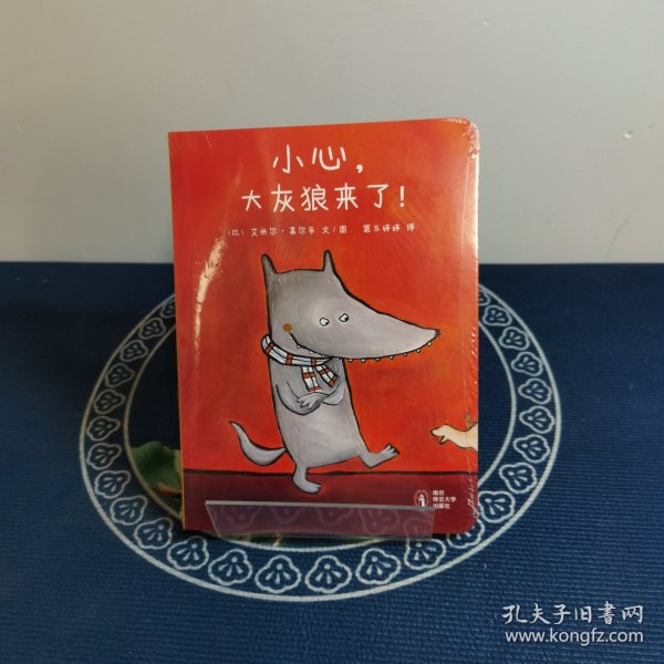 小心，大灰狼来了!（东方娃娃出品）