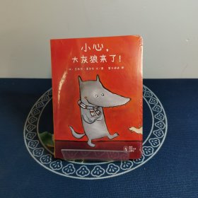 小心，大灰狼来了!（东方娃娃出品）