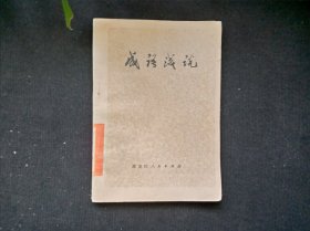 成语浅说