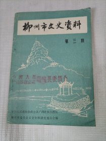 柳州文史資料第三輯