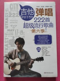 吉他弹唱222首超级流行歌曲（第六季）