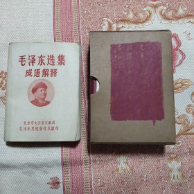 毛泽东选集 皮面 64开本 （有题词被涂抹了）送64开的毛泽东选集成语解释