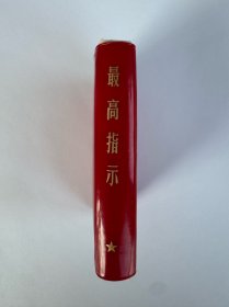 最高指示/轮舵船舵放光芒，天安门笑咪咪