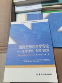 国际货币经济学导论：汇率理论、制度与政策