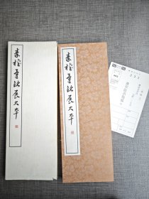 篆书基本丛书《秦 权量铭展大本》 经折装 书学院（雄山阁）1981年，品优