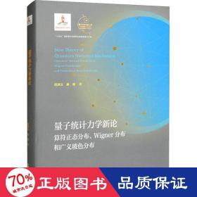 量子統(tǒng)計(jì)力學(xué)新論 算符正態(tài)分布、wigner分布和廣義玻分布 自然科學(xué) 范洪義,吳澤