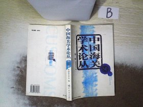 中国海关学术论丛.第一辑  ..