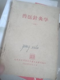 兽医针灸学