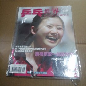 乒乓世界 2007年第8期（带副刊）