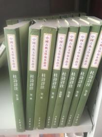 杜诗详注（全八册）定价298元 现价138元