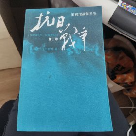 有瑕疵 抗日战争：第三卷 1942年6月-1945年9月