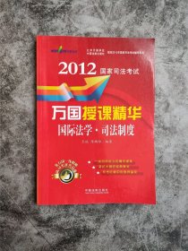 2012国家司法考试万国授课精华：国际法学·司法制度