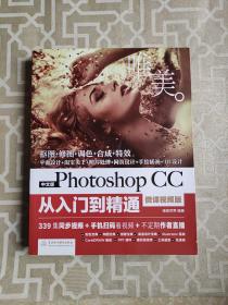 中文版Photoshop CC从入门到精通（微课视频版）