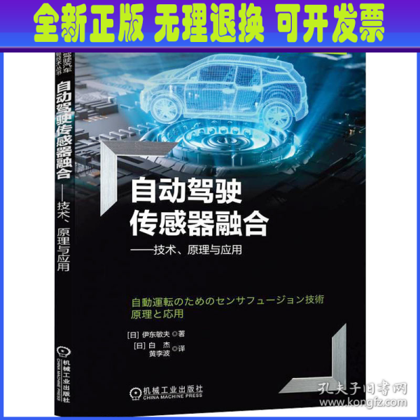 自动驾驶传感器融合——技术、原理与应用