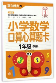 赢在起点：小学数学口算心算题卡.一年级下册