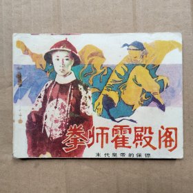 拳师霍殿阁