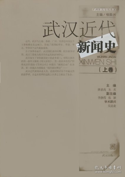 武汉近代新闻史（上下卷）