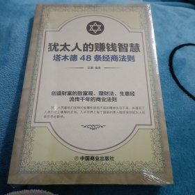 犹太人的赚钱智慧：塔木德的48条经商智慧