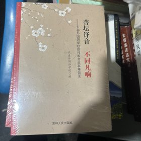 杏坛铎音不同反响—长春外国语学校教师教育叙事集简录