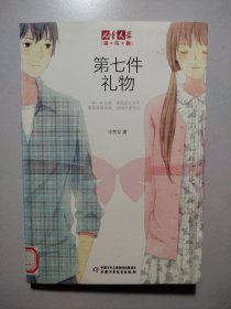 《儿童文学》淘·乐·酷书系——第七件礼物