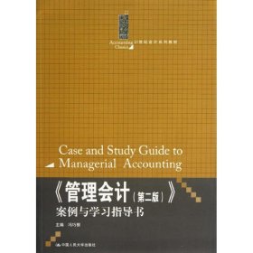 《管理会计（第2版）》案例与学习指导书/21世纪会计系列教材