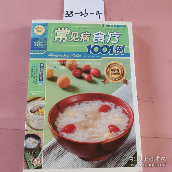 健康生活1001：常见病食疗1001例