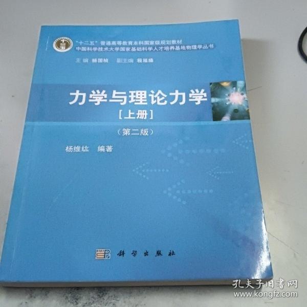 力学与理论力学（上册 第二版）/“十二五”普通高等教育本科国家级规划教材