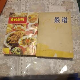 食的学问，菜谱(两本合售)