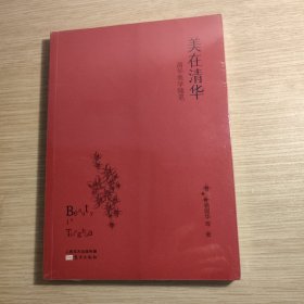 美在清华:清华美学随笔 全新