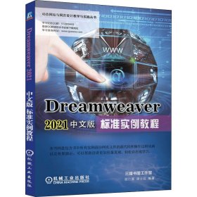 Dreamweaver2021中文版标准实例教程