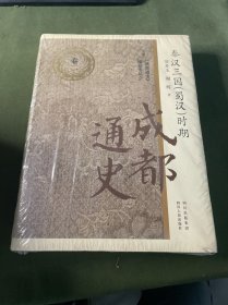 成都通史：秦汉三国