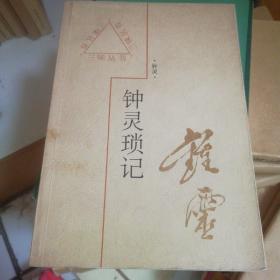 钟灵琐记