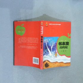 全国优秀儿童文学奖作品精粹-书本里的蚂蚁