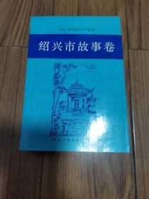 绍兴市故事卷 32开下册