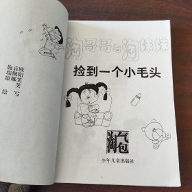 淘哥哥与淘妹妹.捡到一个小毛头
