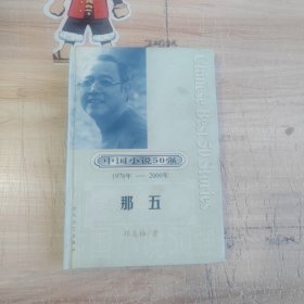 中国小说50强 那五：ISBN错的，一号多书没办法~