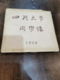 1950年《四川大学》化学系二班 同学录像册 （其中有我国著名数学家柯召 著名化学家张子高 著名教育家 吴玉章 原版合影照）