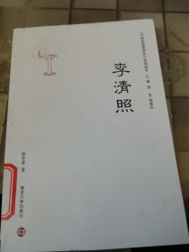 《中国思想家评传》简明读本：李清照