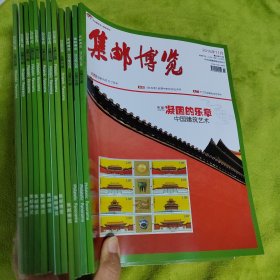 集邮博览（第257-263期267-268期，2010年，2，3，4，5，6，7，8，11，12月；第327期第333期，334期，2015年5，11，12）一共12本