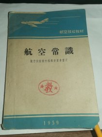 航空技校教材-----《航空常识》！（大32开插图本，1959年）