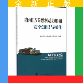 內(nèi)河LNG燃料動力船舶安全知識與操作